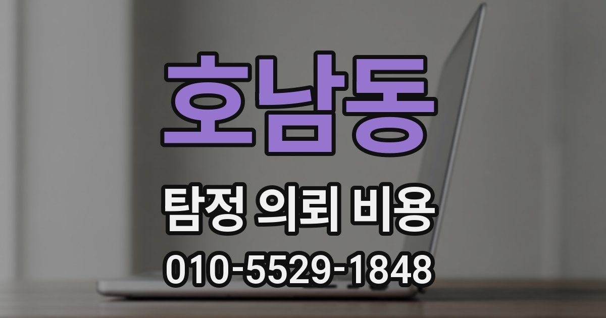 호남동 탐정 의뢰 비용