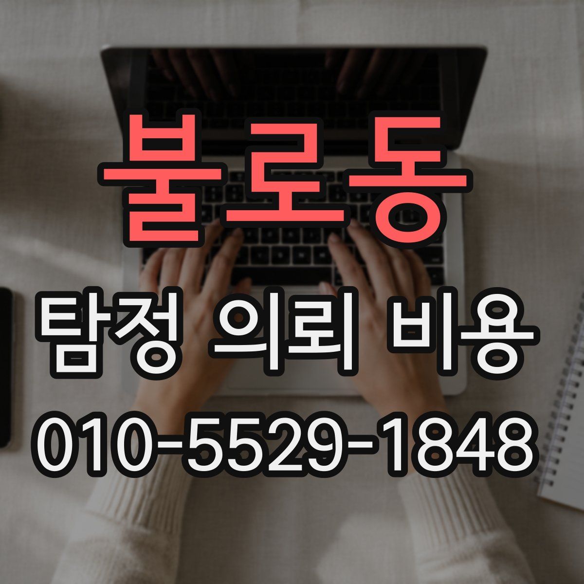 불로동 탐정 의뢰 비용