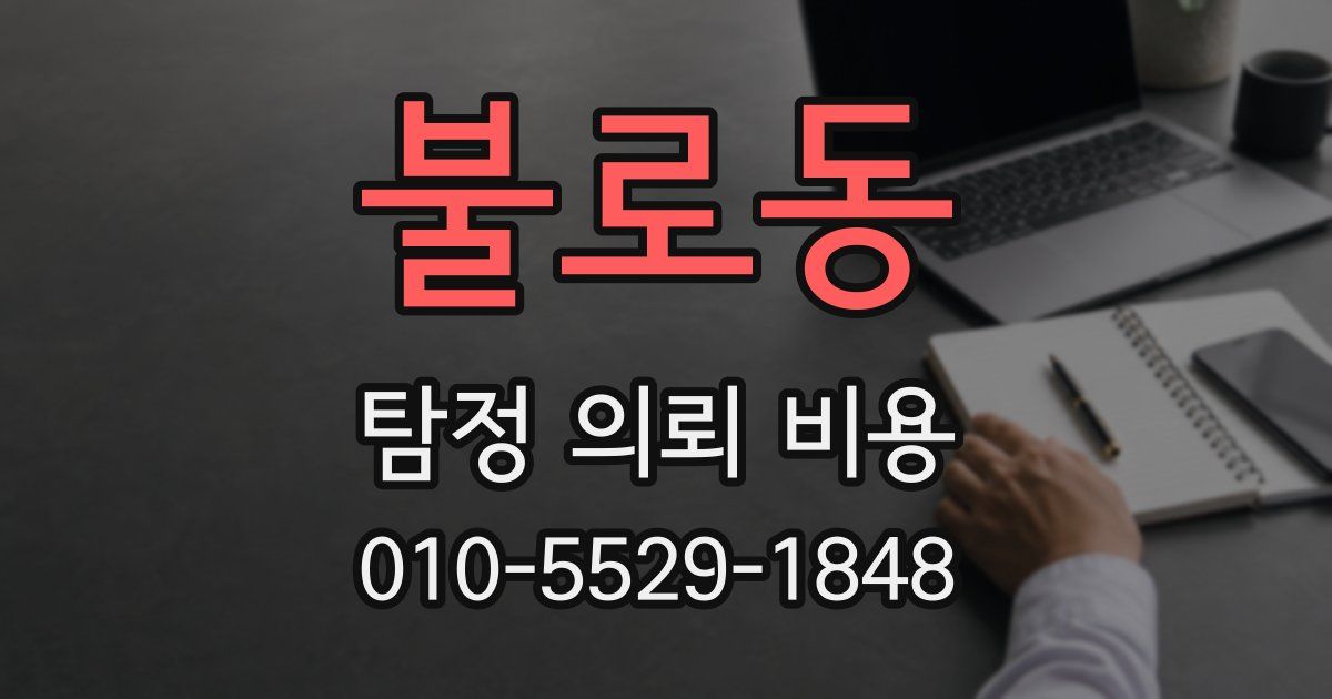 불로동 탐정 의뢰 비용