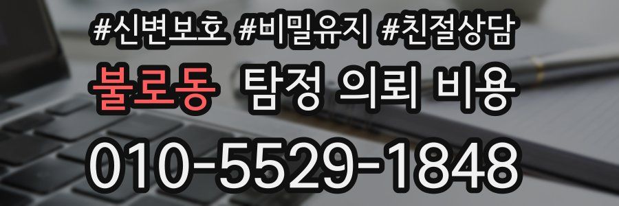 불로동 탐정 의뢰 비용