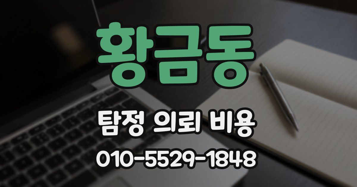 황금동 탐정 의뢰 비용
