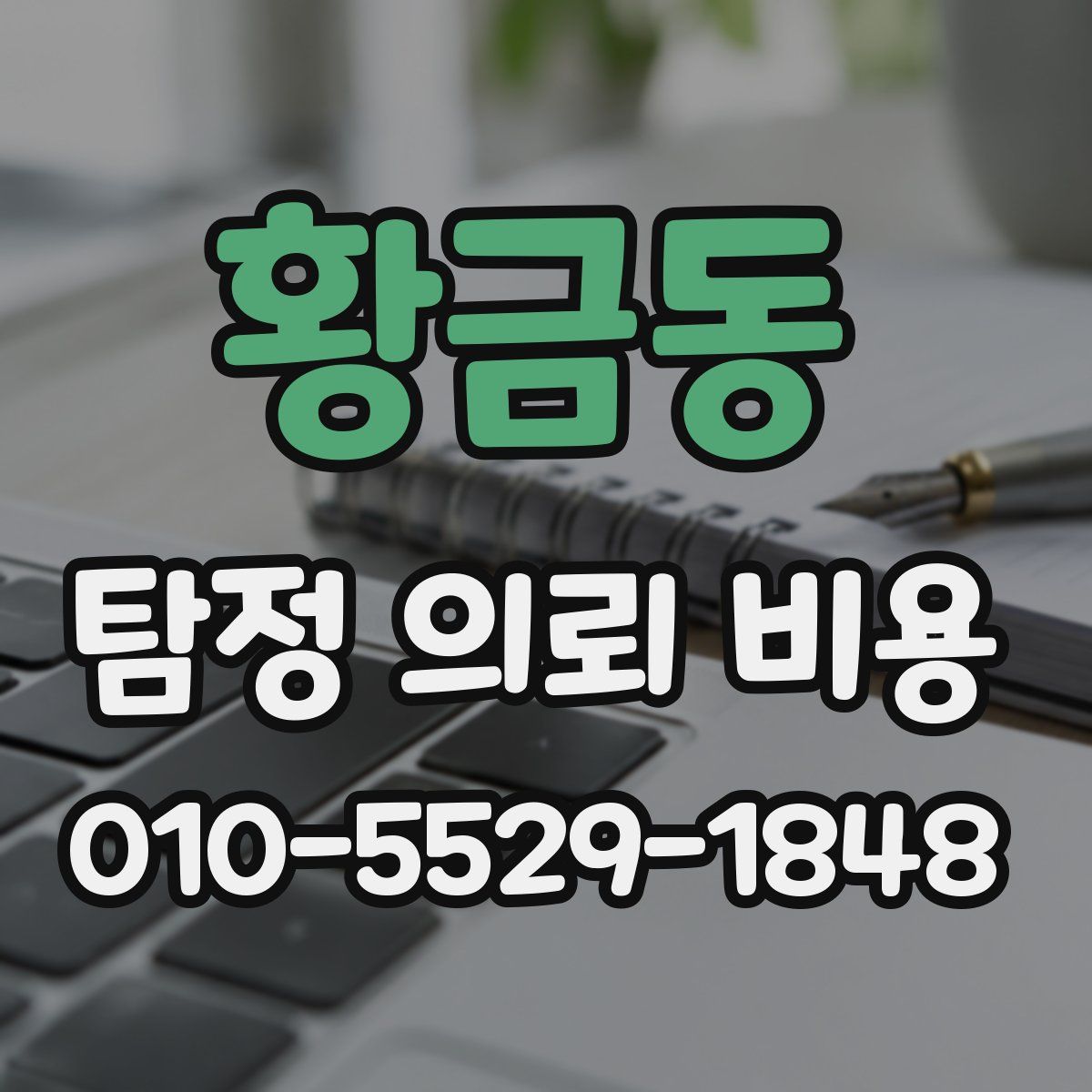 황금동 탐정 의뢰 비용