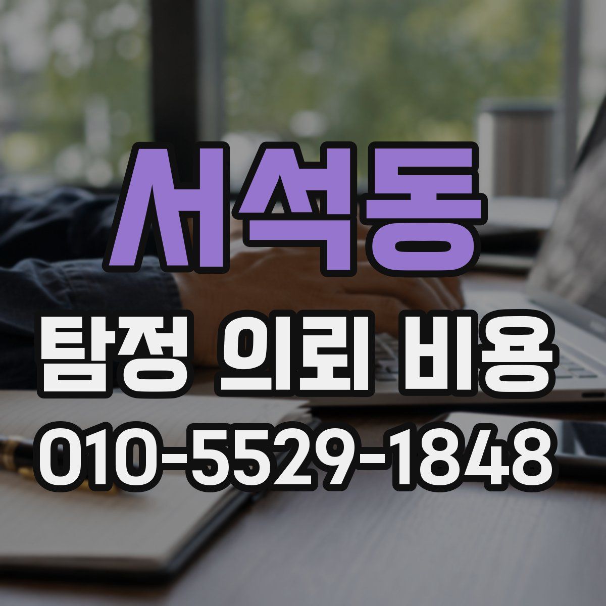서석동 탐정 의뢰 비용