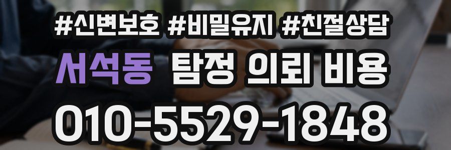 서석동 탐정 의뢰 비용