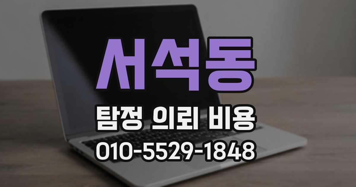 서석동 탐정 의뢰 비용