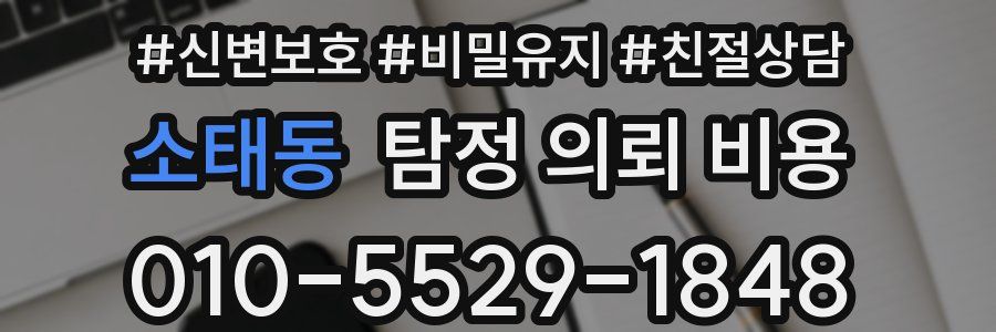 소태동 탐정 의뢰 비용