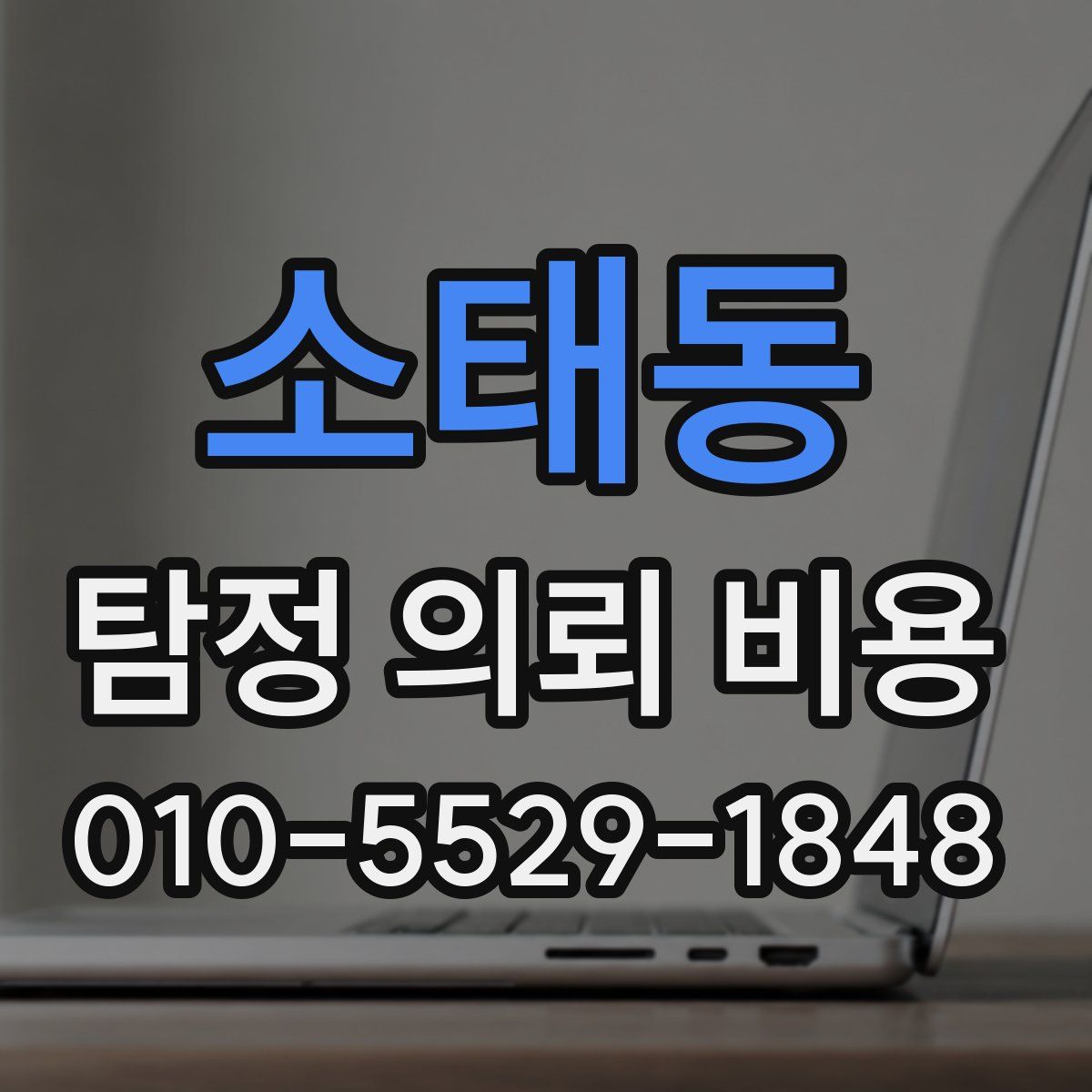 소태동 탐정 의뢰 비용