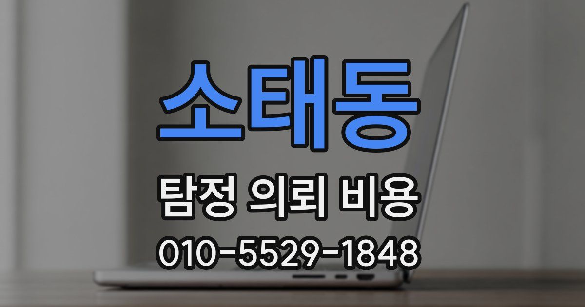소태동 탐정 의뢰 비용
