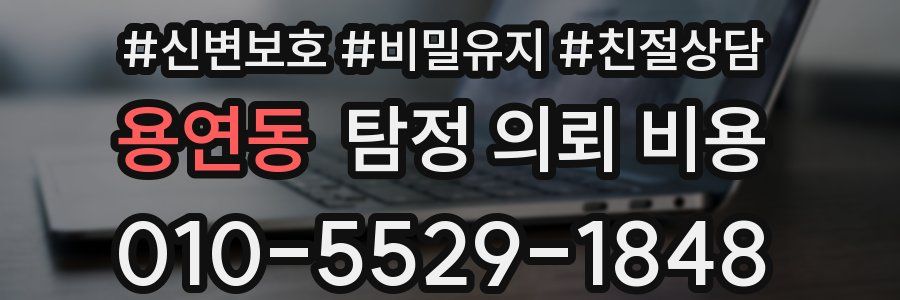 용연동 탐정 의뢰 비용