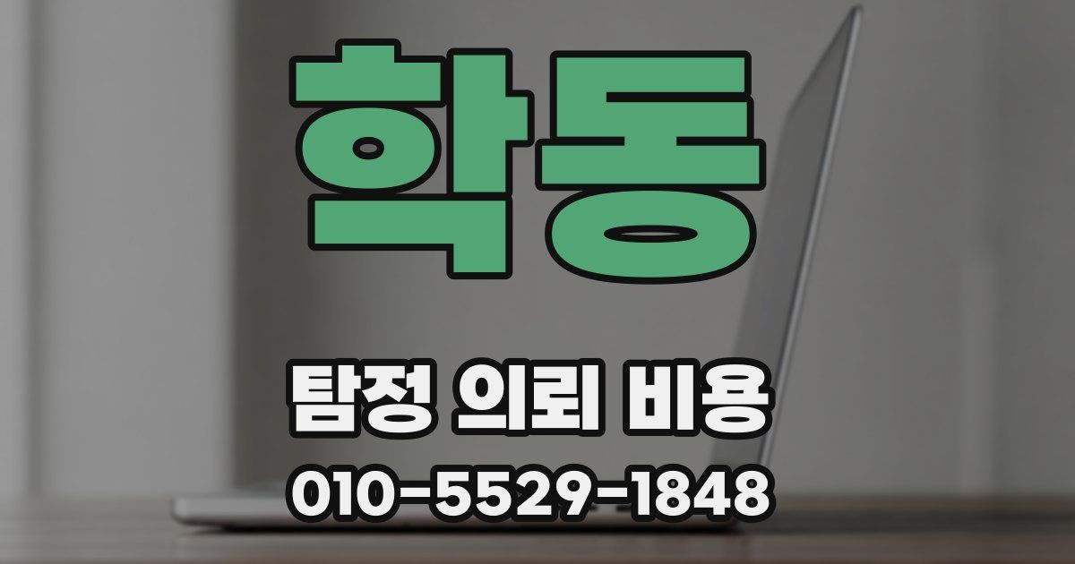 학동 탐정 의뢰 비용