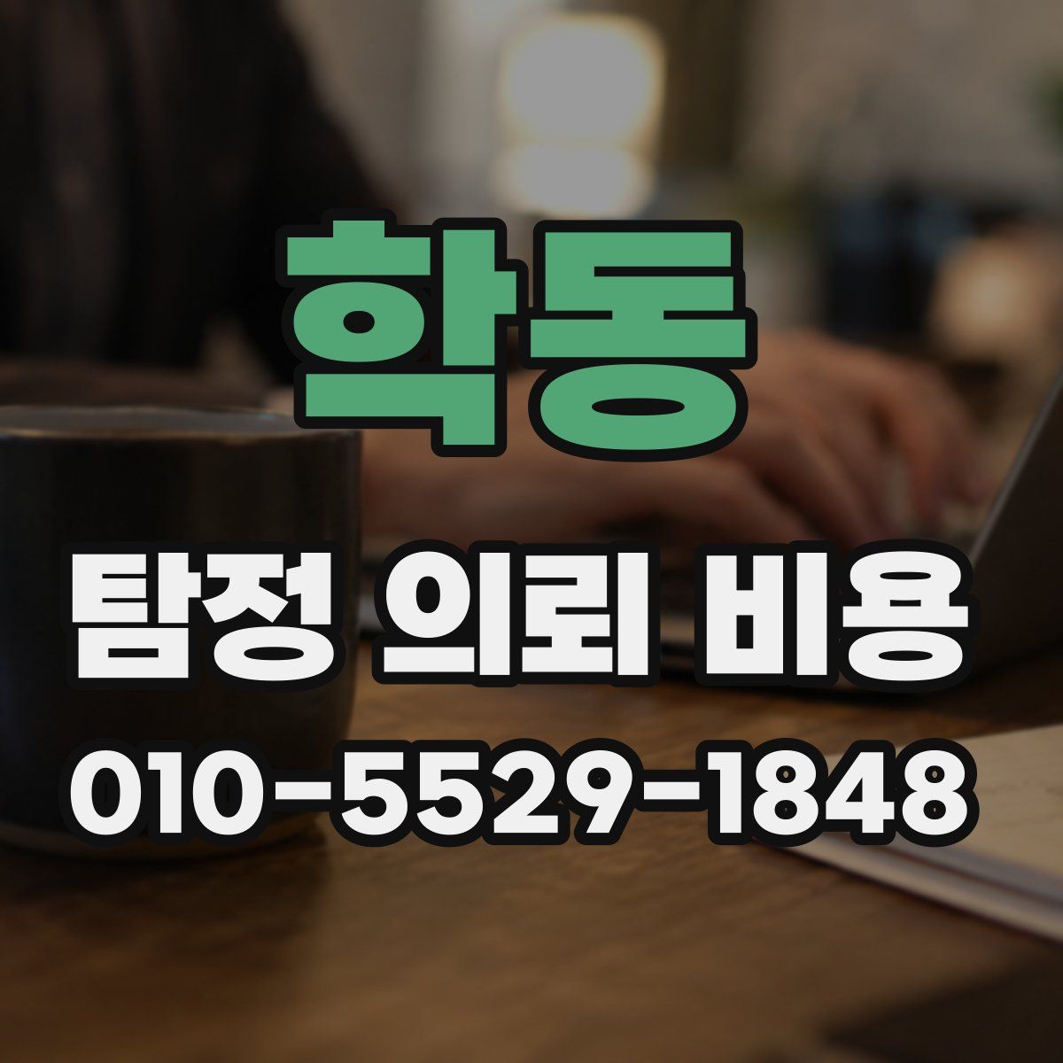 학동 탐정 의뢰 비용