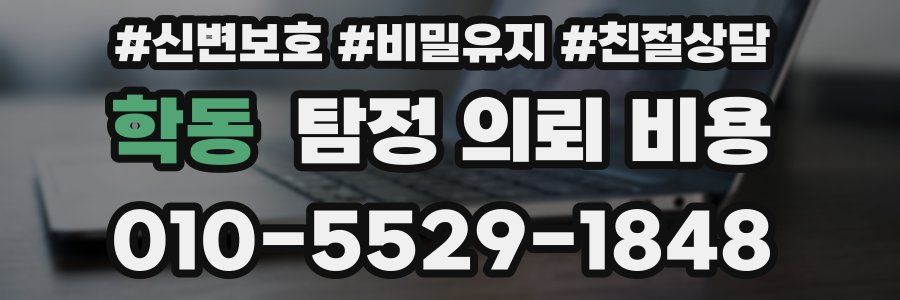 학동 탐정 의뢰 비용