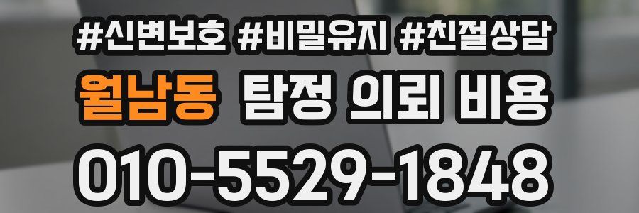 월남동 탐정 의뢰 비용