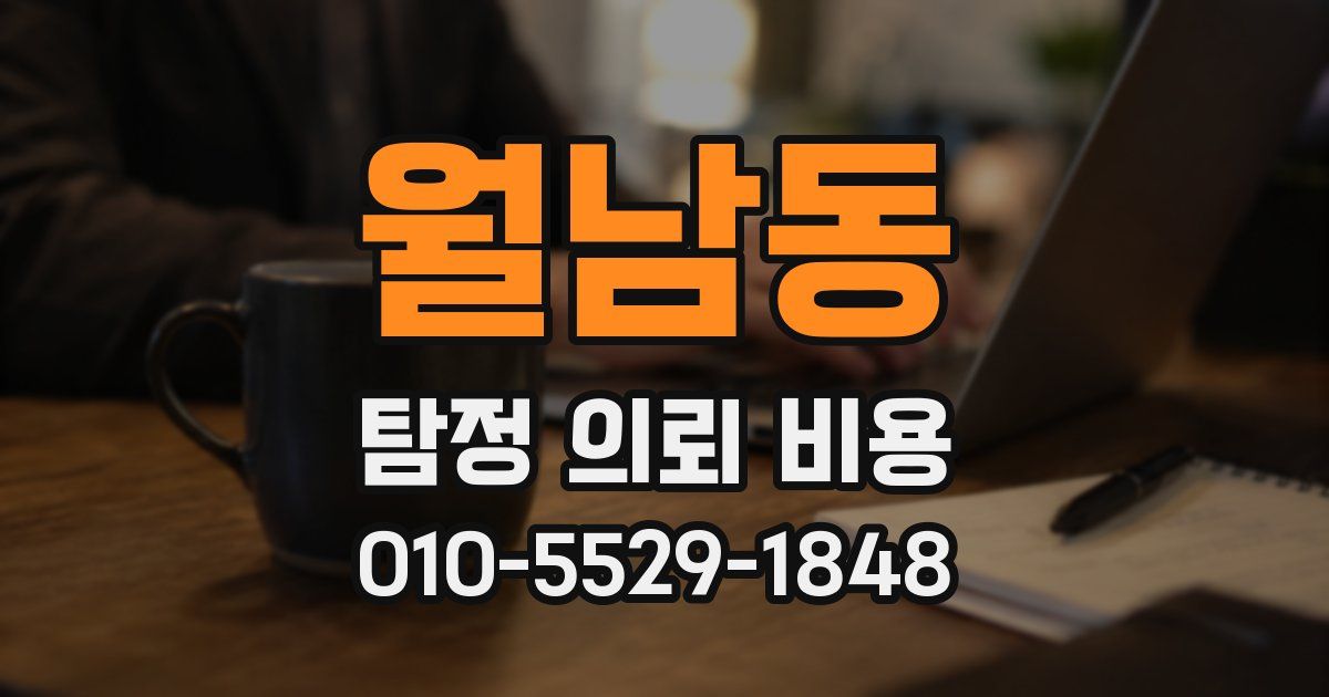 월남동 탐정 의뢰 비용