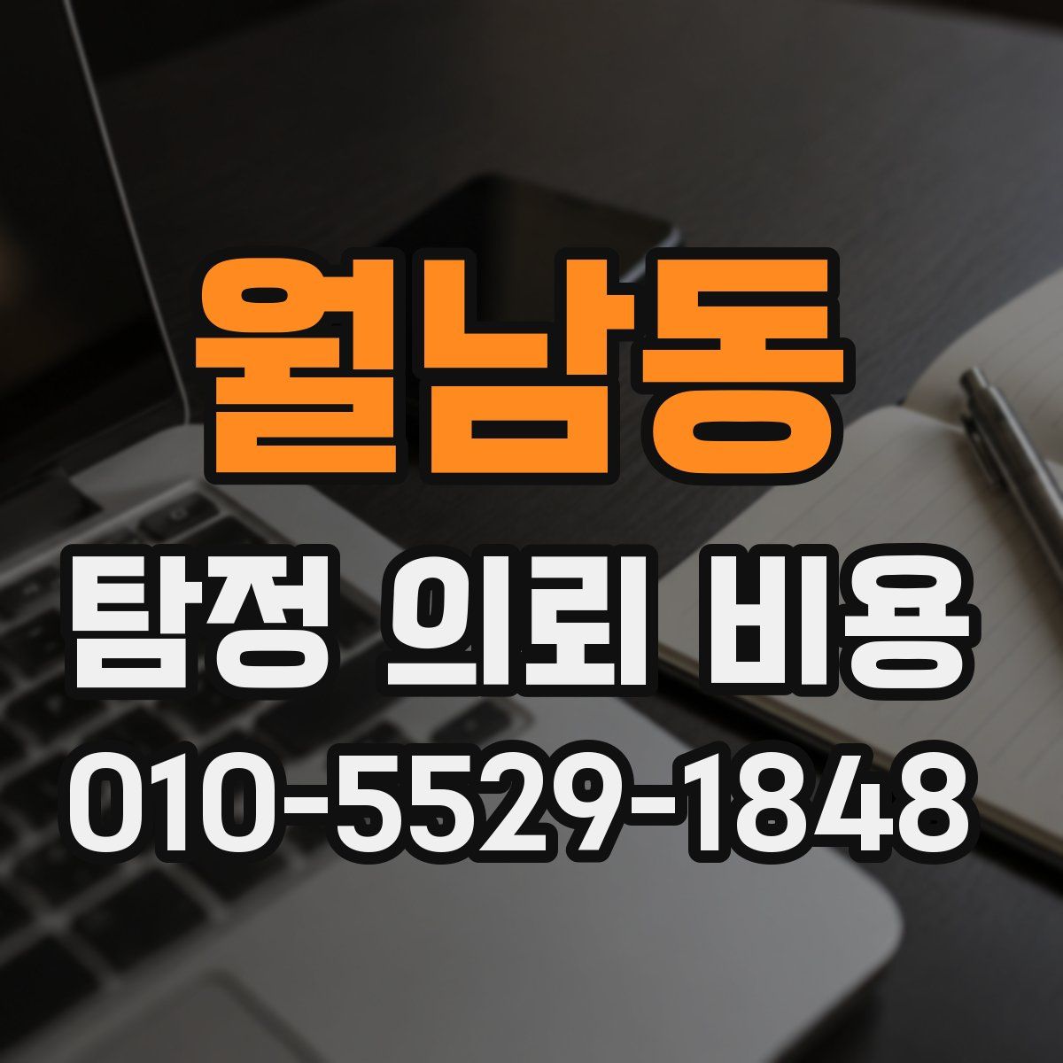 월남동 탐정 의뢰 비용