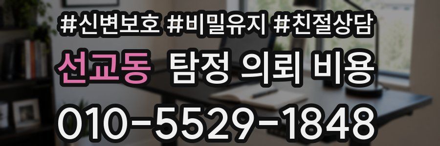 선교동 탐정 의뢰 비용