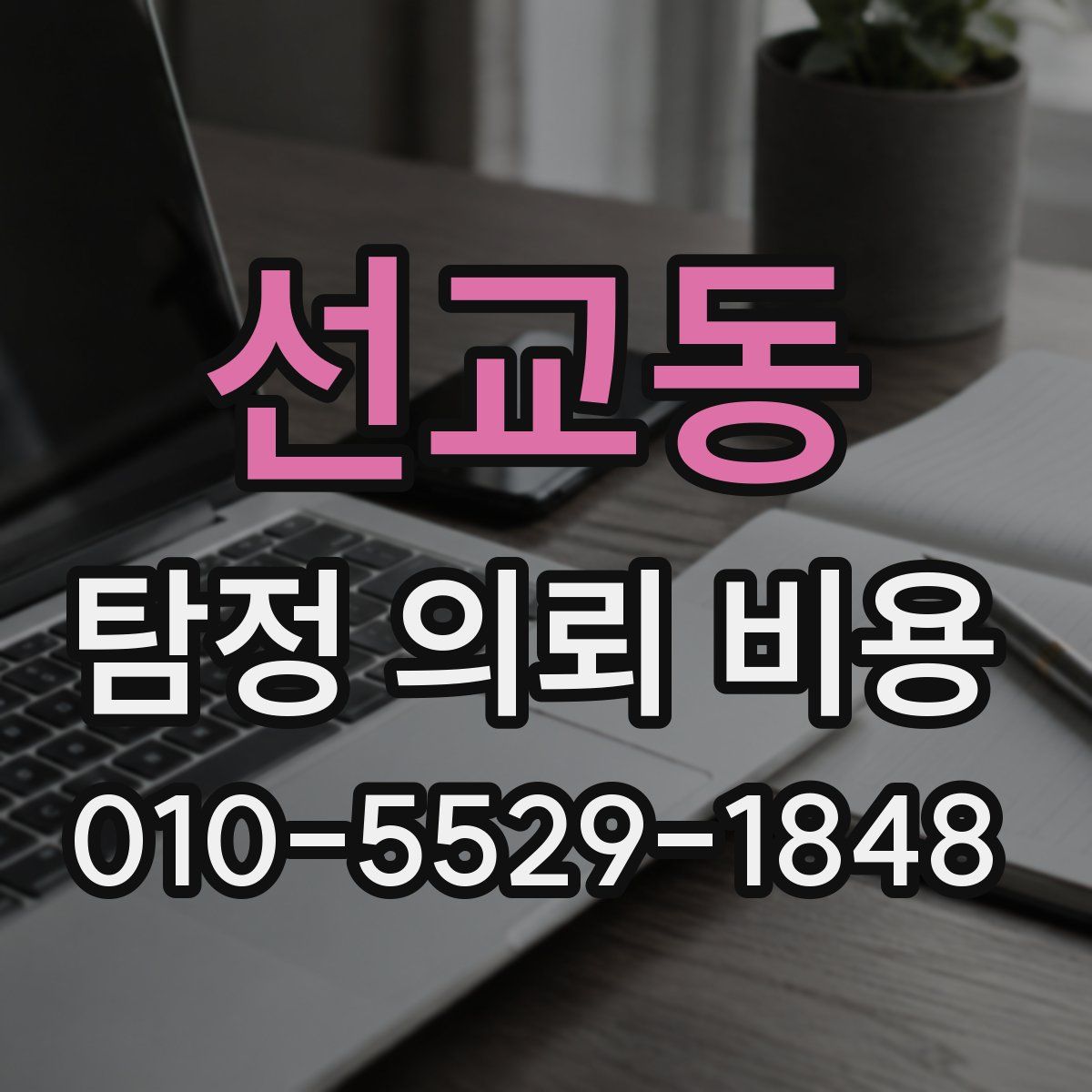 선교동 탐정 의뢰 비용