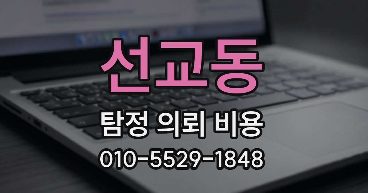선교동 탐정 의뢰 비용