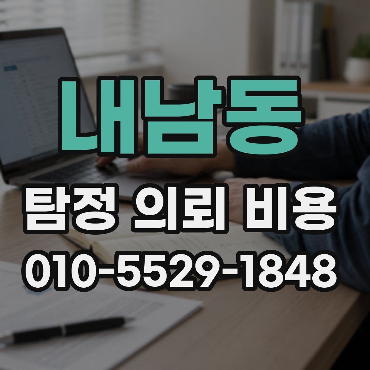 내남동 탐정 의뢰 비용 상담, 어떤 내용을 물어봐야 할까