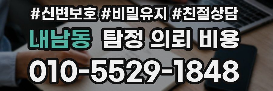 내남동 탐정 의뢰 비용