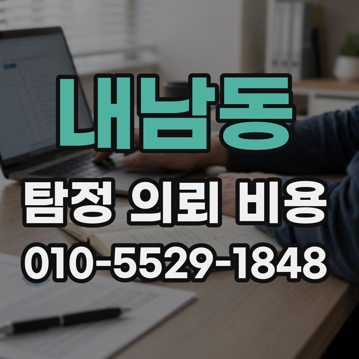 내남동 탐정 의뢰 비용