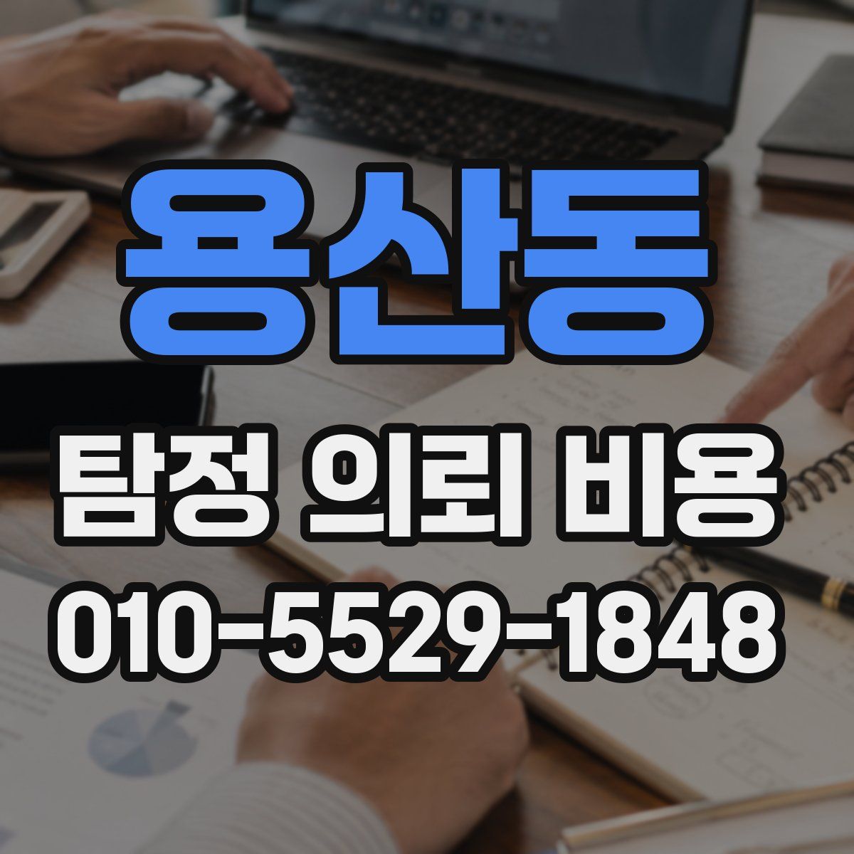 용산동 탐정 의뢰 비용