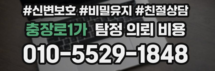 충장로1가 탐정 의뢰 비용