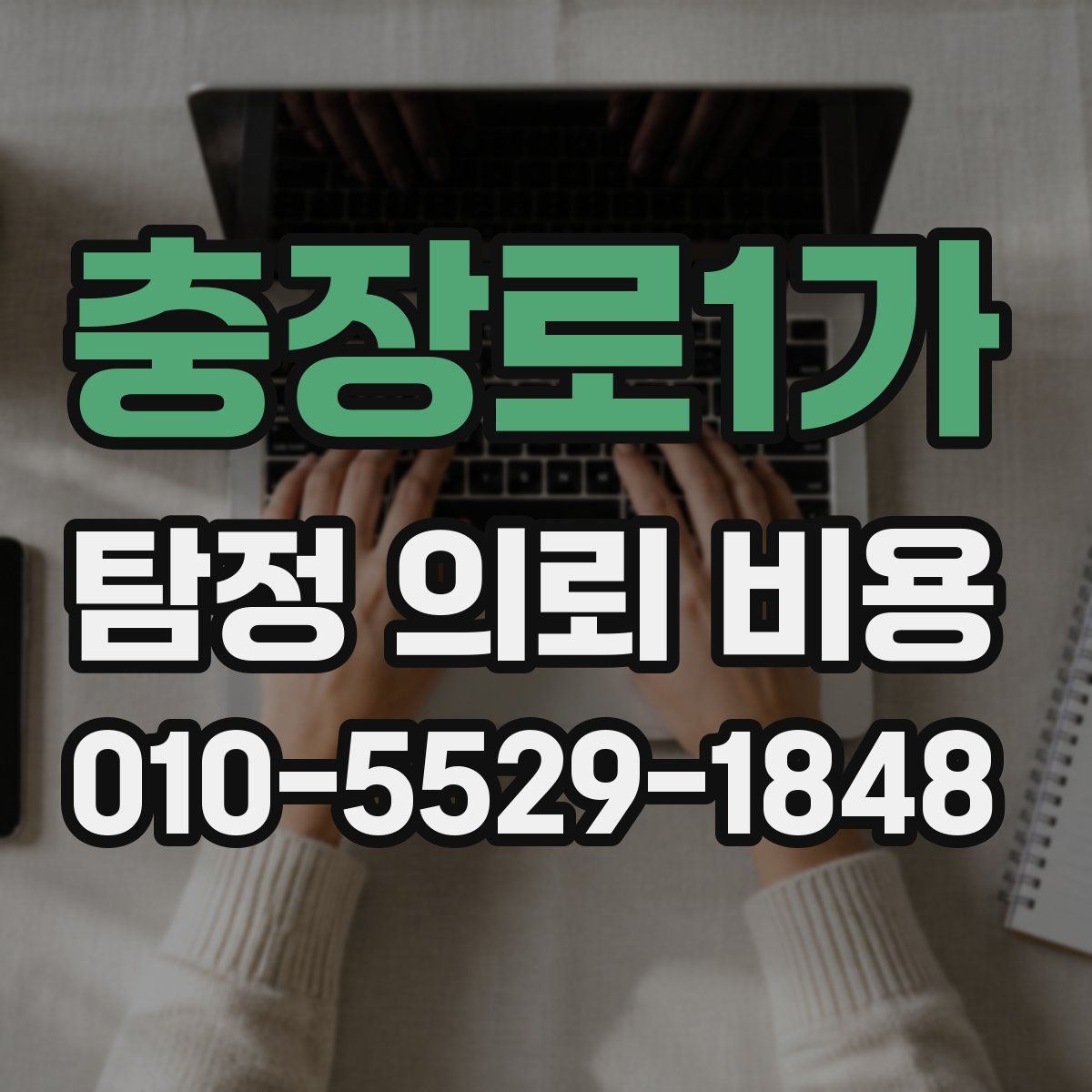 충장로1가 탐정 의뢰 비용