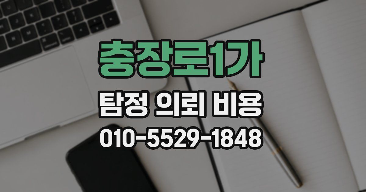 충장로1가 탐정 의뢰 비용