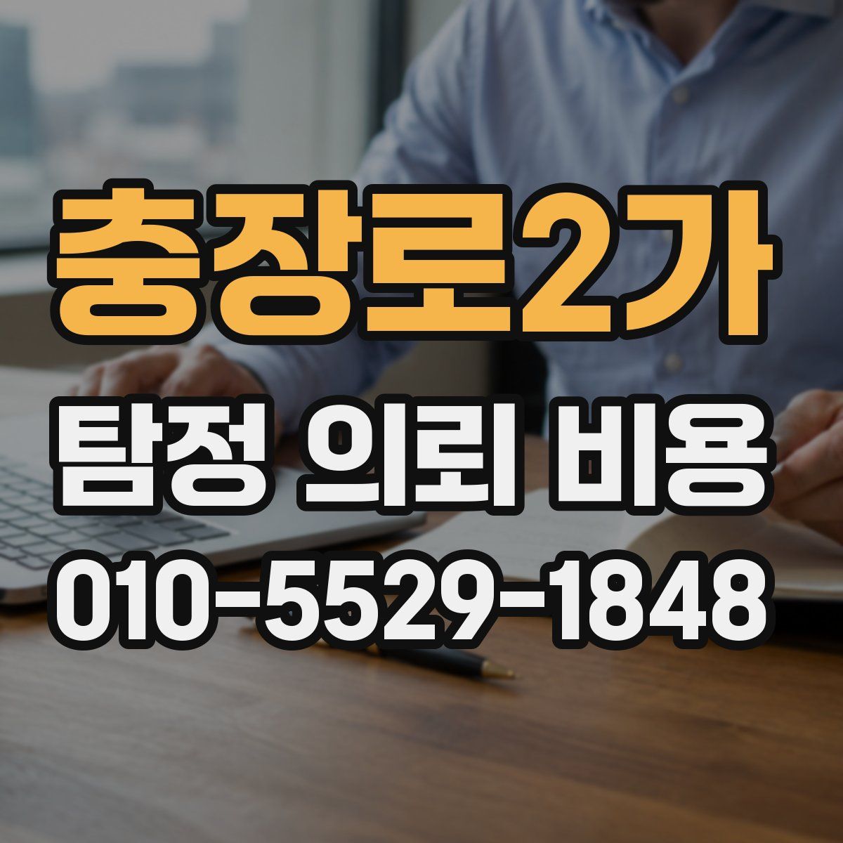 충장로2가 탐정 의뢰 비용