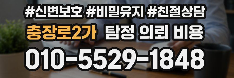 충장로2가 탐정 의뢰 비용