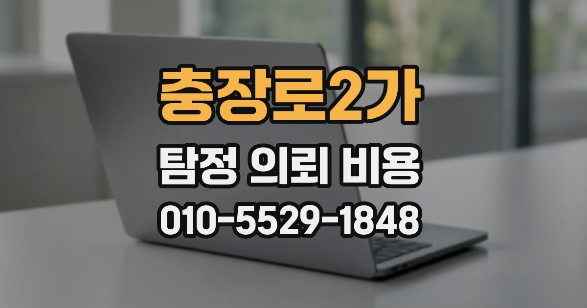 충장로2가 탐정 의뢰 비용