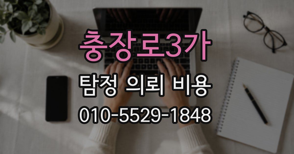 충장로3가 탐정 의뢰 비용
