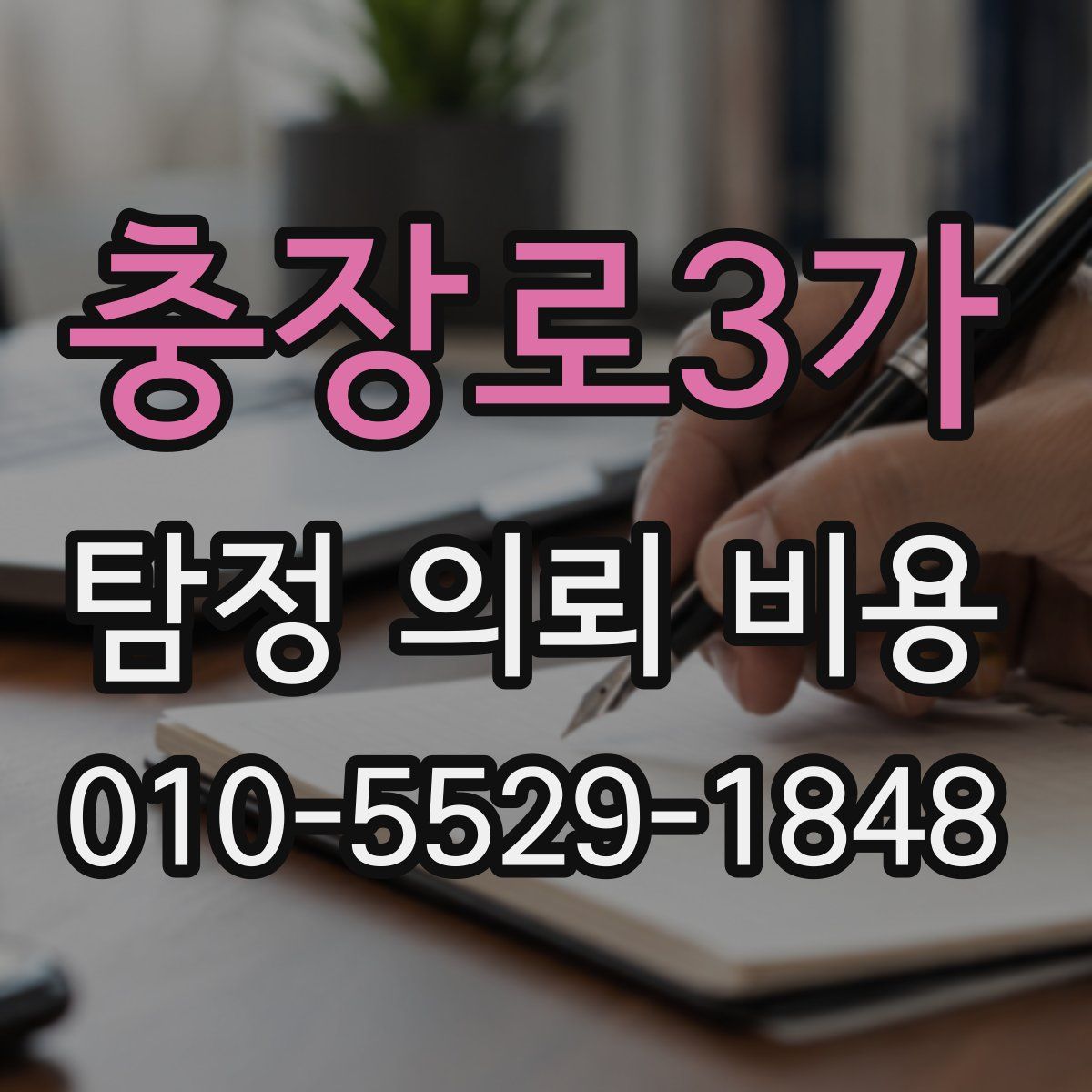 충장로3가 탐정 의뢰 비용