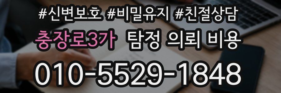 충장로3가 탐정 의뢰 비용