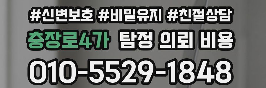 충장로4가 탐정 의뢰 비용