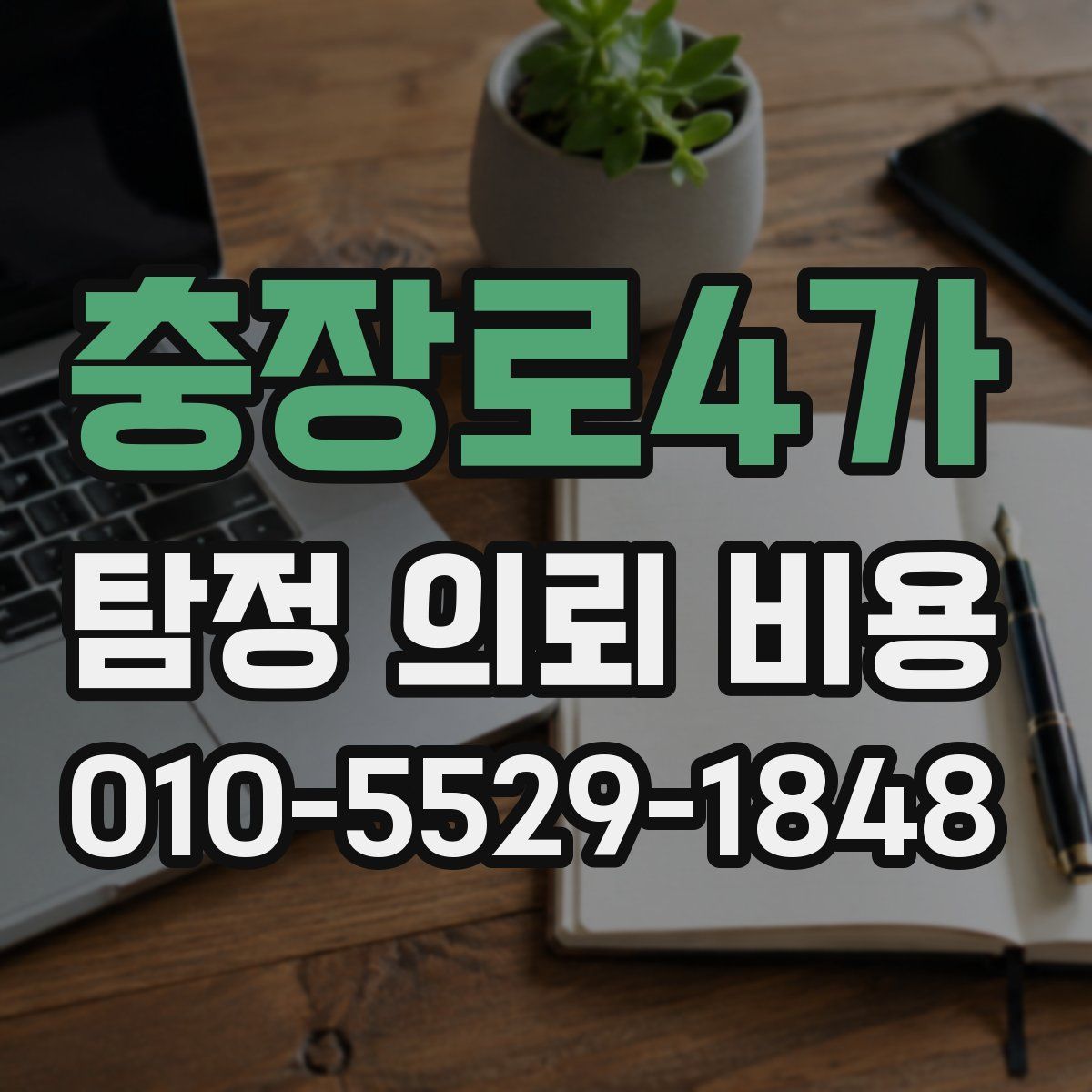 충장로4가 탐정 의뢰 비용