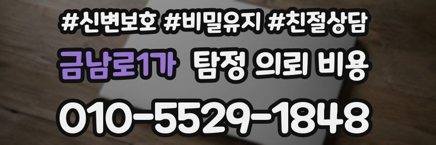 금남로1가 탐정 의뢰 비용