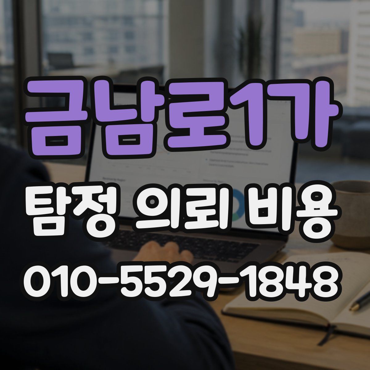 금남로1가 탐정 의뢰 비용