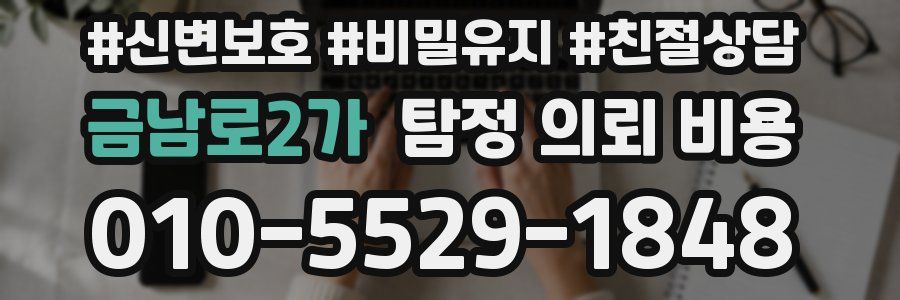 금남로2가 탐정 의뢰 비용