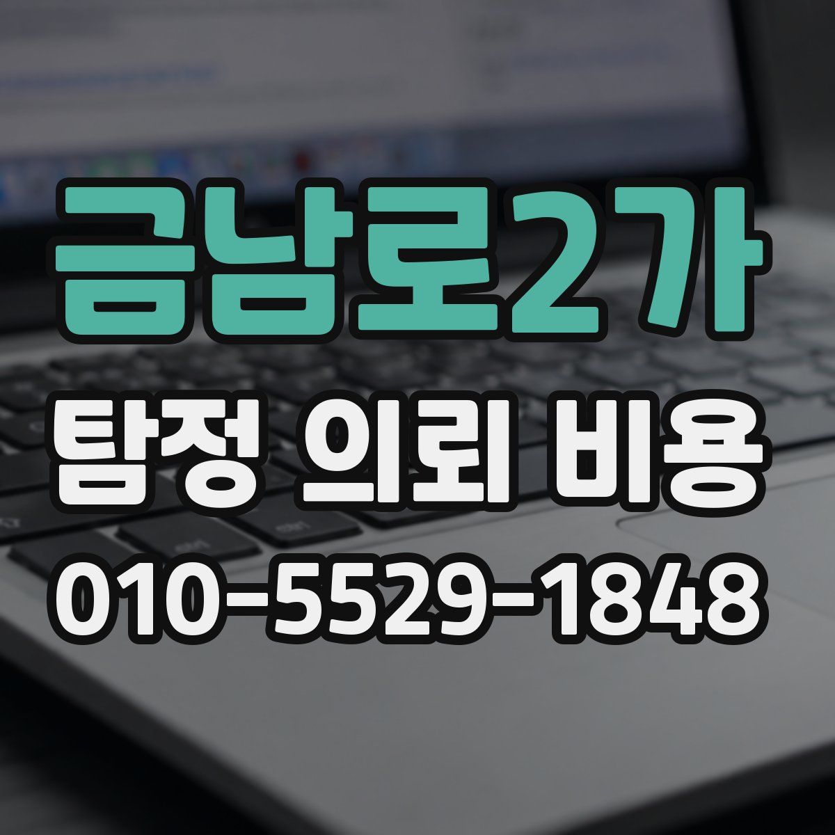 금남로2가 탐정 의뢰 비용