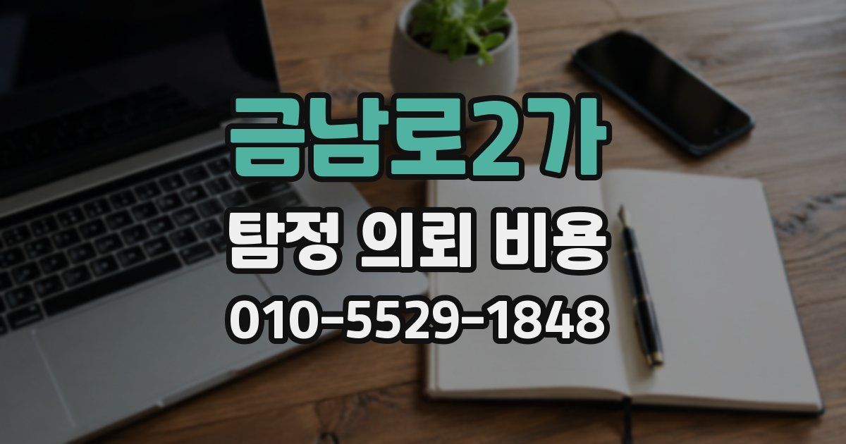 금남로2가 탐정 의뢰 비용