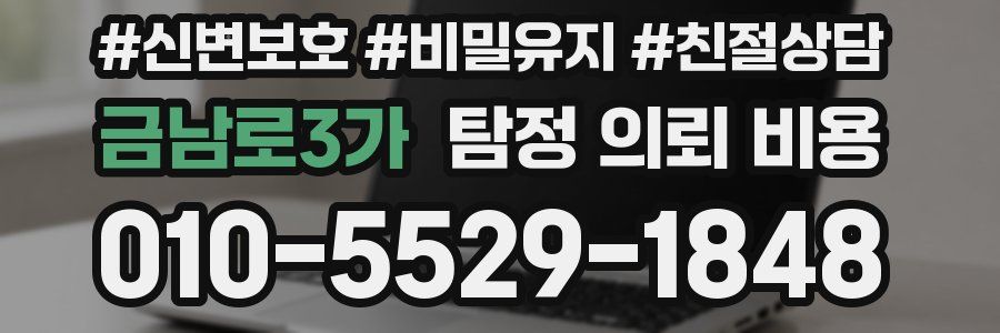 금남로3가 탐정 의뢰 비용