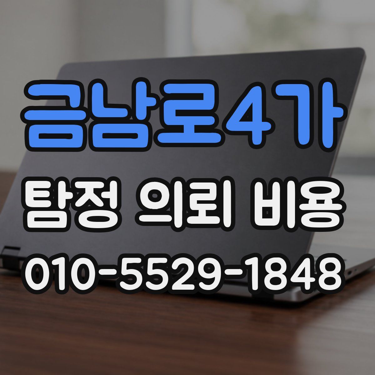 금남로4가 탐정 의뢰 비용