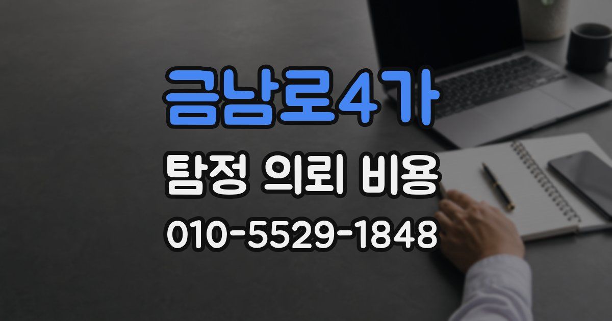 금남로4가 탐정 의뢰 비용