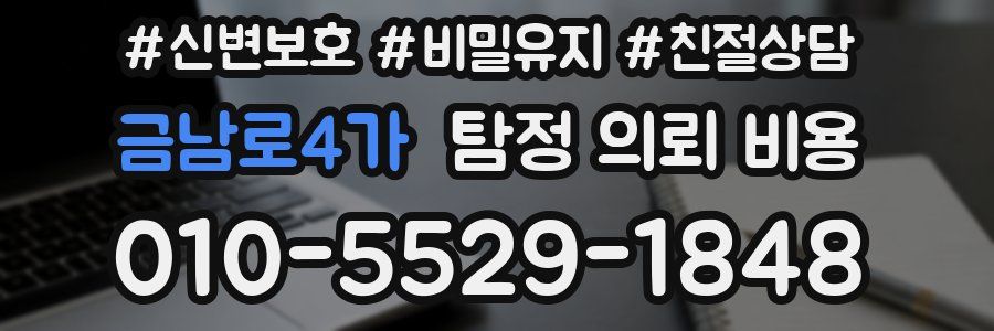 금남로4가 탐정 의뢰 비용