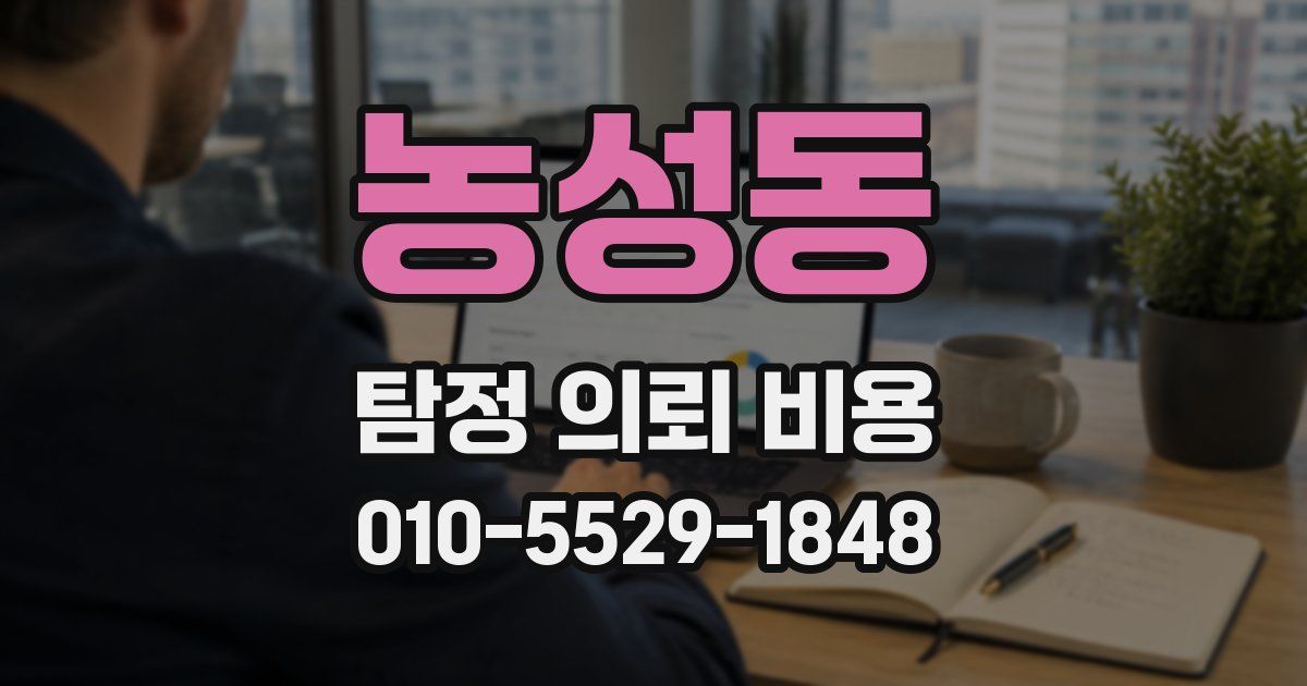 농성동 탐정 의뢰 비용