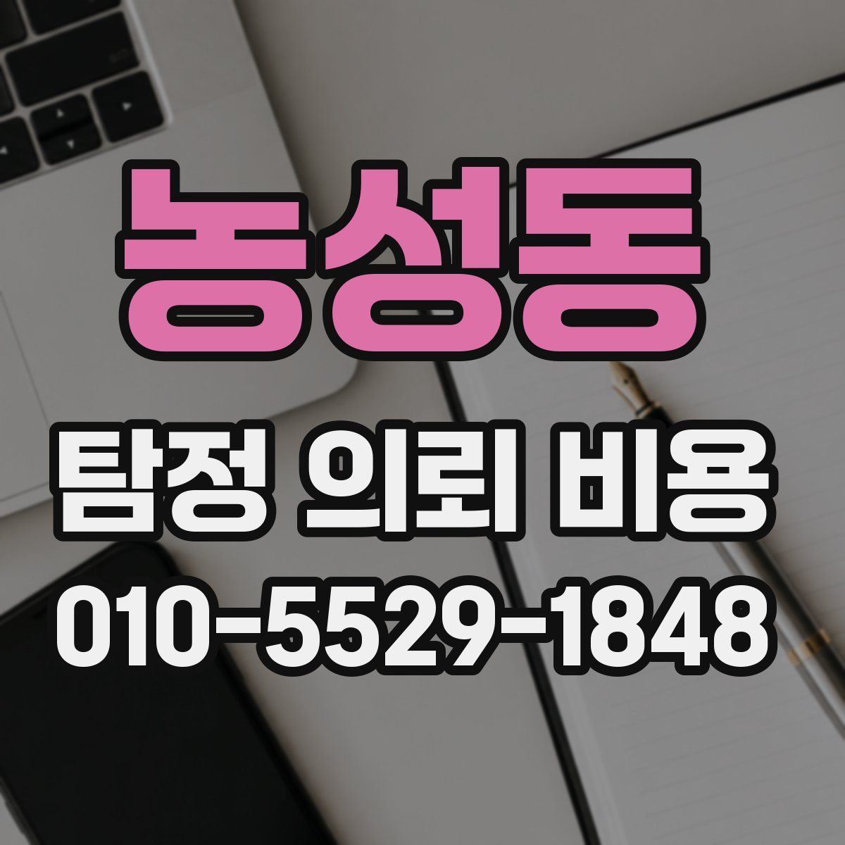 농성동 탐정 의뢰 비용