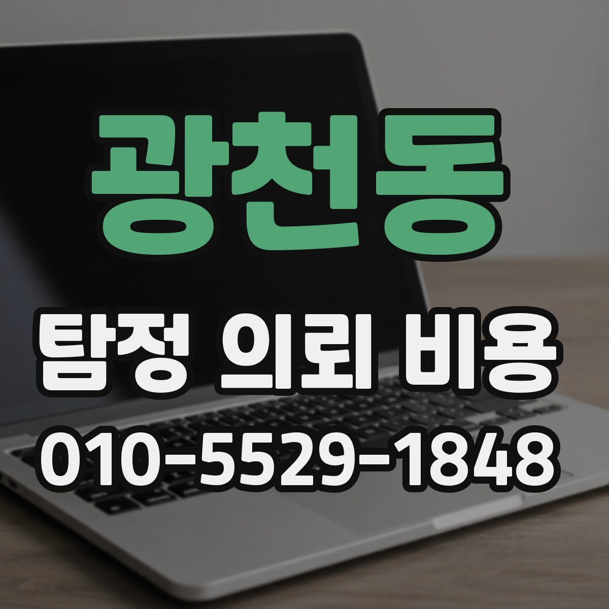 광천동 탐정 의뢰 비용