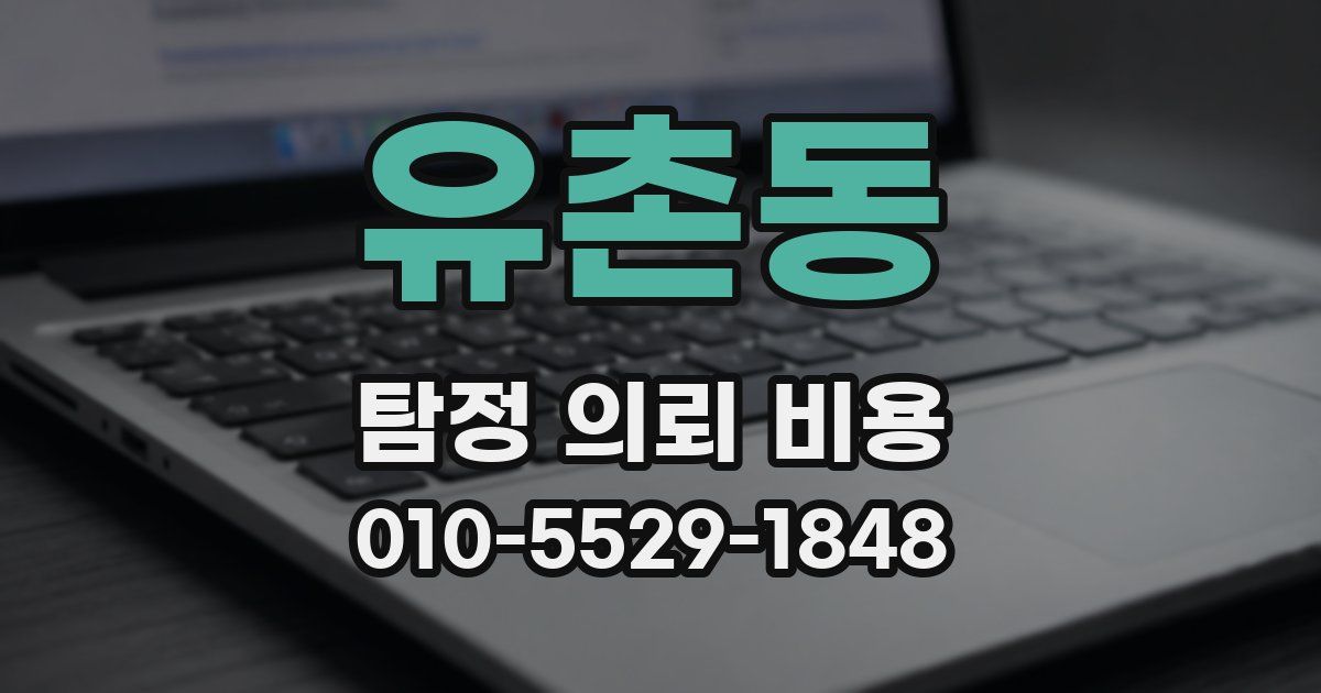 유촌동 탐정 의뢰 비용